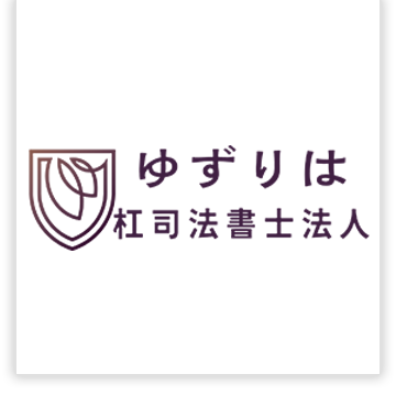 杠司法書士法人八尾オフィス