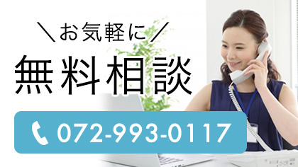 お気軽に無料相談